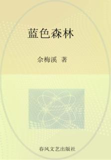蓝色森林 封面