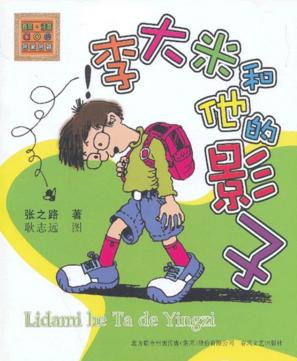 李大米和他的影子 封面