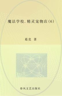 魔法学校  6  精灵宠物店 封面