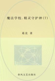 魔法学校  7  精灵守护神 封面