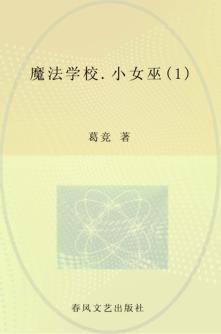 魔法学校  1  小女巫 封面