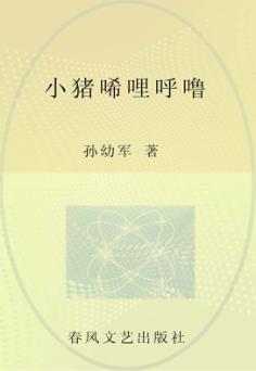小猪唏哩呼噜 儿童文学经典版