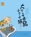 大个子老鼠小个子猫  注音版  16 封面