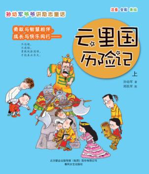 云里国历险记 上