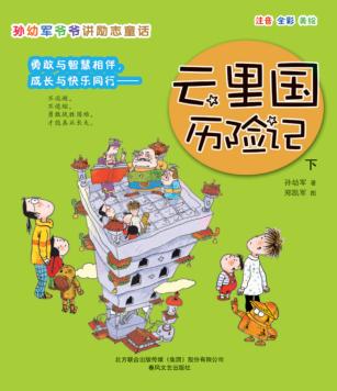 云里国历险记 下
