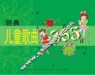 儿童歌曲365首 封面