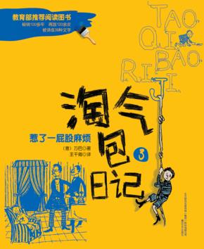 淘气包日记  惹了一屁股麻烦  注音全彩美绘版 封面