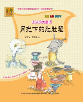 月光下的肚肚狼 注音全彩