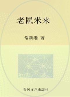 小布老虎丛书  老鼠米来 封面