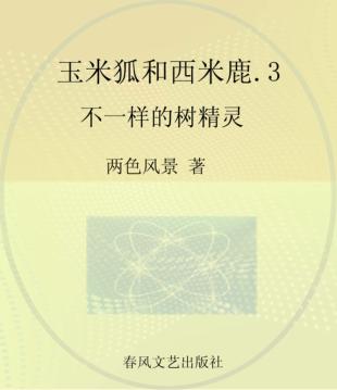 玉米狐和西米鹿 彩色注音美绘版 3 不一样的树精灵