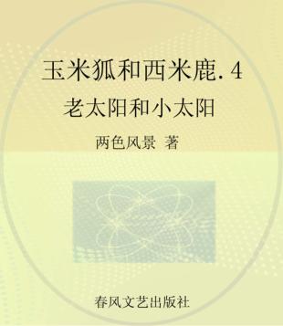 玉米狐和西米鹿 彩色注音美绘版 4 老太阳和小太阳