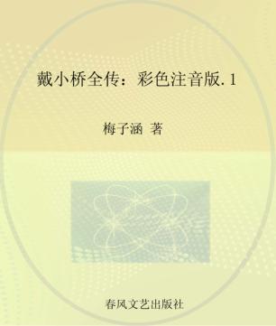 戴小桥全传 彩色注音版 1