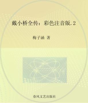 戴小桥全传 彩色注音版 2