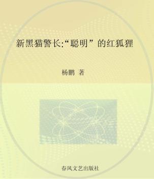 新黑猫警长 注音·全彩·图画书 “聪明”的红狐狸