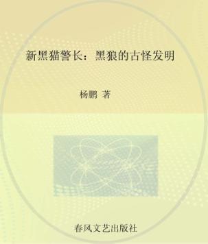新黑猫警长 注音·全彩·图画书 黑狼的古怪发明