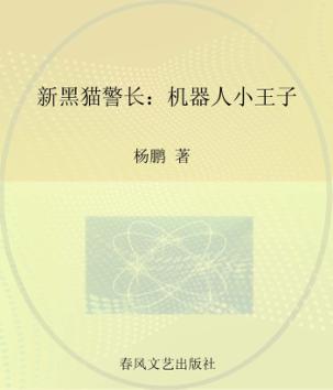 新黑猫警长 注音·全彩·图画书 机器人小王子