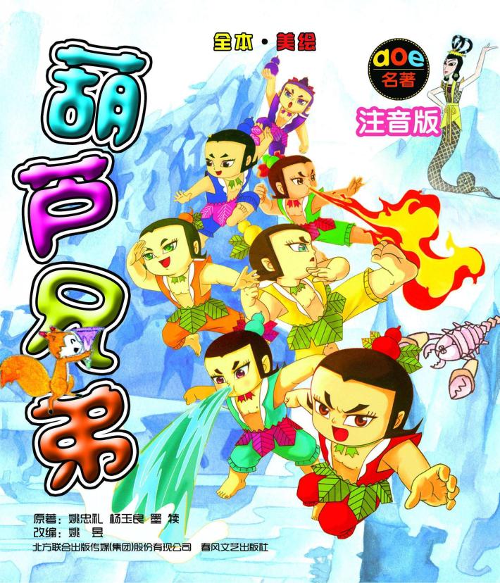 中国故事 葫芦兄弟 全本注音全彩