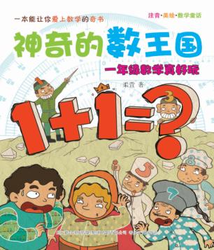 神奇的数王国  数学童话  一年级数学真好玩  注音美绘 封面