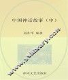 中国神话故事  中 封面