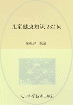 儿童健康知识232问 封面