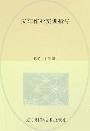 叉车作业实训指导 封面