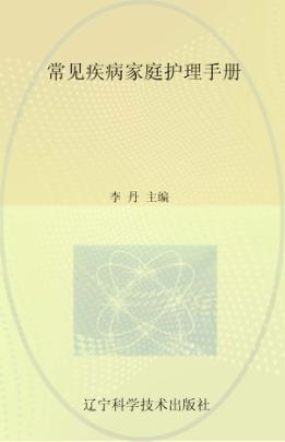 常见疾病家庭护理手册 封面