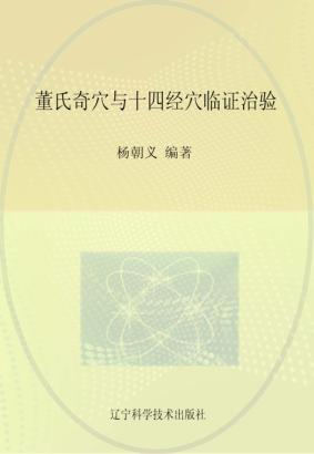 董氏奇穴与十四经穴临证治验 封面