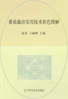 番茄栽培实用技术彩色图解