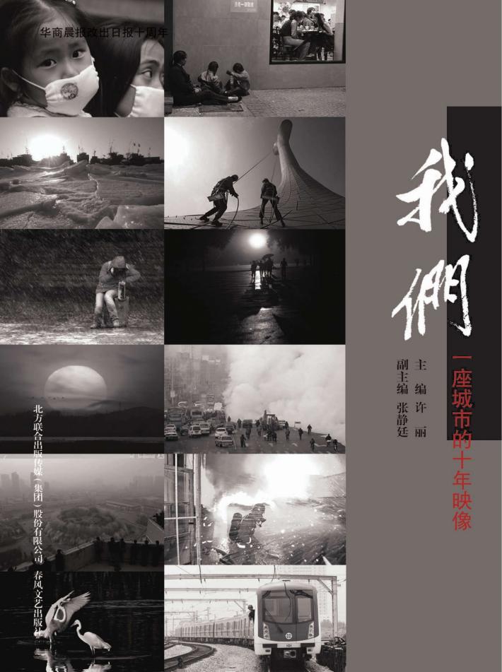 我们  一座城市的十年映像 封面