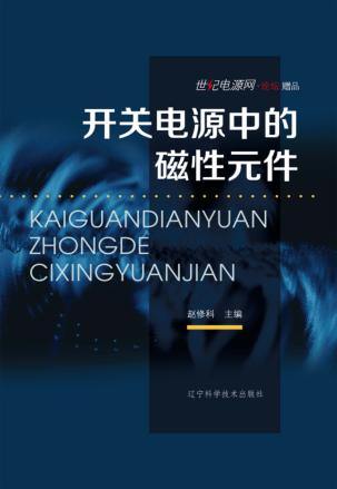 开关电源中的磁性元件 封面