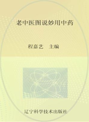 老中医图说妙用中药 封面