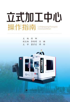 立式加工中心操作指南 封面