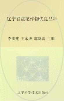 辽宁省蔬菜作物优良品种