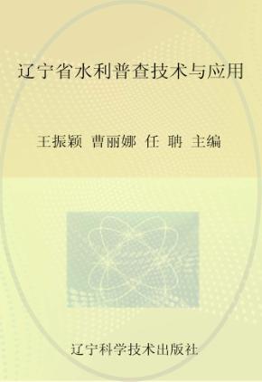 辽宁省水利普查技术与应用 封面