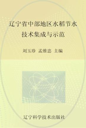辽宁省中部地区水稻节水技术集成与示范 封面