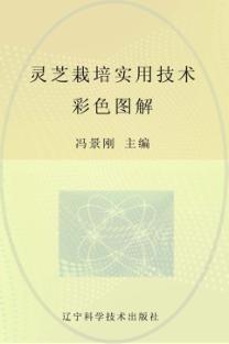 灵芝栽培实用技术彩色图解 封面