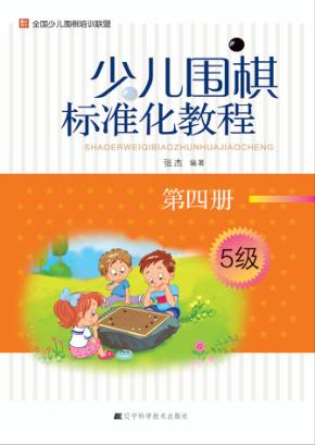 少儿围棋标准化教程  第4册 封面