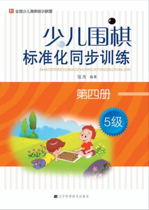 少儿围棋标准化同步训练  第4册 封面