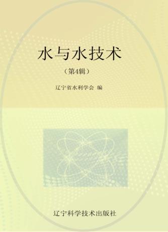 水与水技术  第4辑 封面