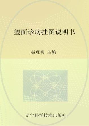 望面诊病挂图 封面