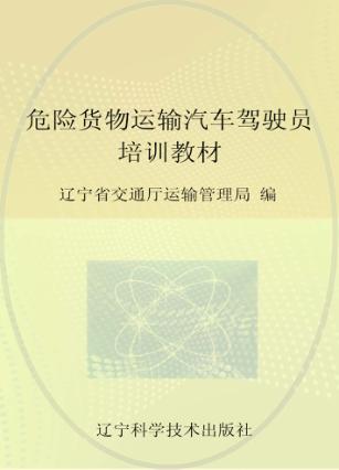 危险货物运输汽车驾驶员培训教材 封面