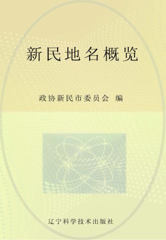新民地名概览 封面