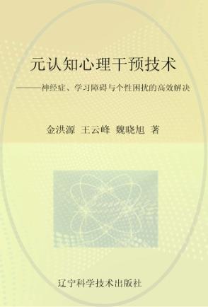 元认知心理干预技术  神经症学习障碍与个性困扰的高效解决 封面