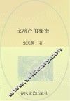 宝葫芦的秘密  儿童文学经典版 封面