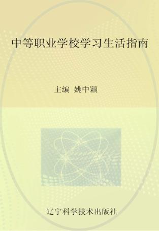中等职业学校学习生活指南 封面