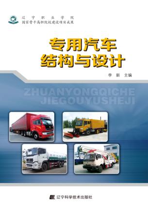 专用汽车结构与设计 封面