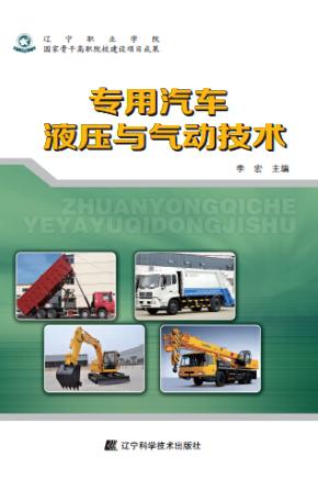 专用汽车液压与气动技术 封面