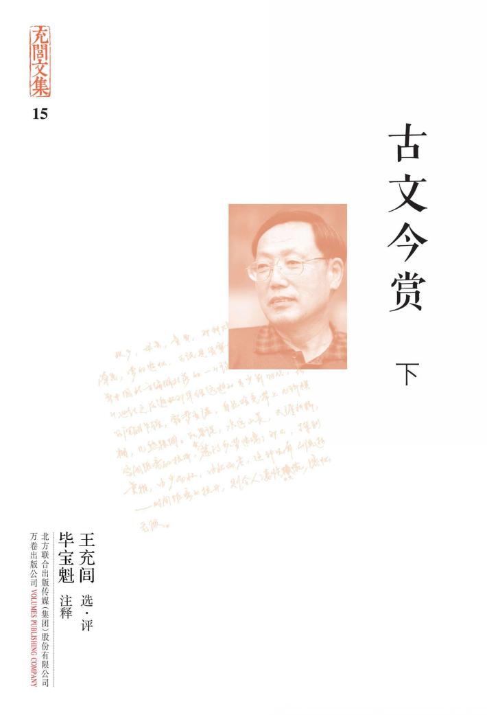 充闾文集  古文今赏  下 封面