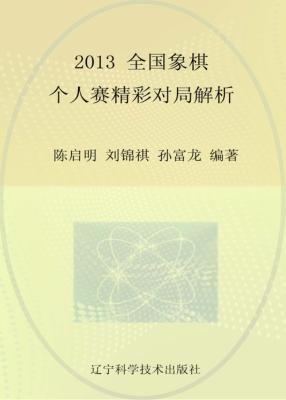 2013全国象棋个人赛精彩对局解析 封面