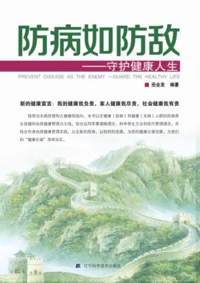 防病如防敌  守护健康人生 封面